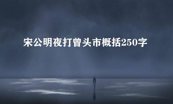 宋公明夜打曾头市概括250字