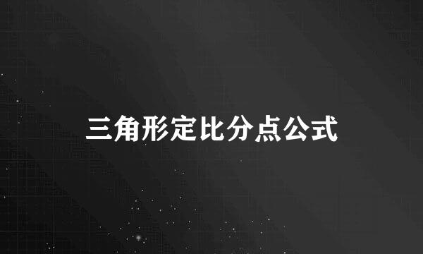 三角形定比分点公式