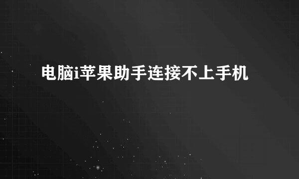 电脑i苹果助手连接不上手机