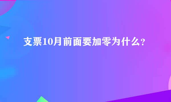 支票10月前面要加零为什么？