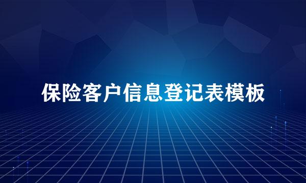 保险客户信息登记表模板