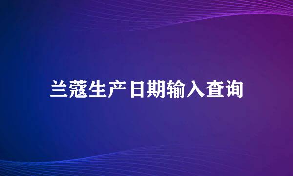 兰蔻生产日期输入查询