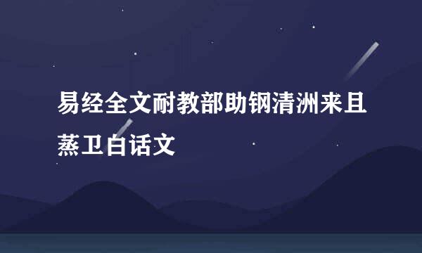 易经全文耐教部助钢清洲来且蒸卫白话文