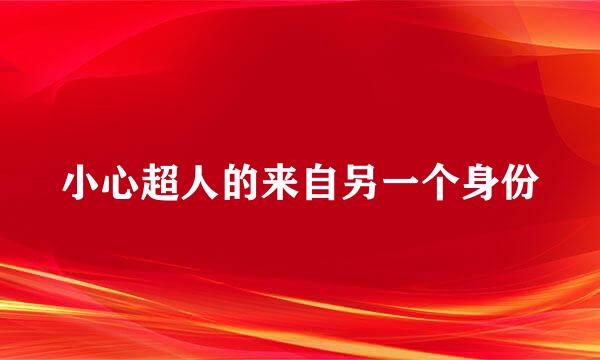 小心超人的来自另一个身份