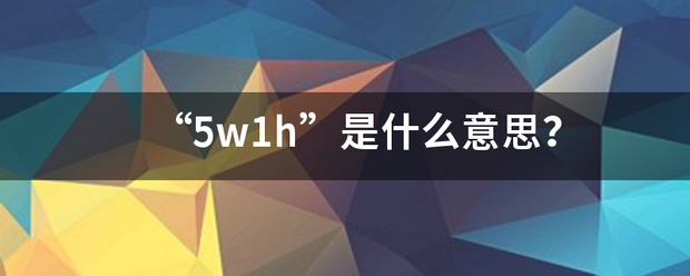 “5w1h”是什么意思？