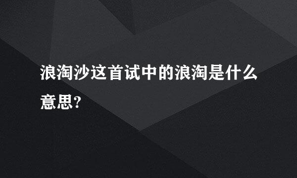 浪淘沙这首试中的浪淘是什么意思?