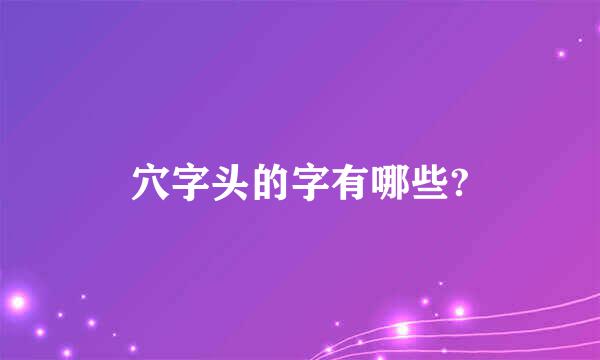 穴字头的字有哪些?