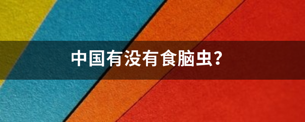 中国有没有食脑虫？