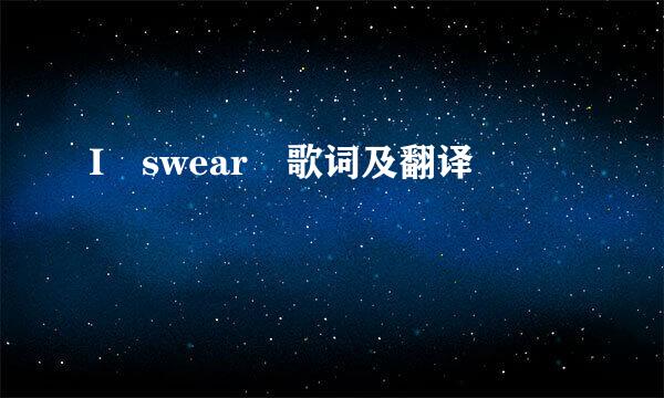 I swear 歌词及翻译