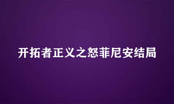 开拓者正义之怒菲尼安结局