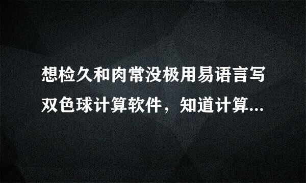 想检久和肉常没极用易语言写双色球计算软件，知道计算方法就是不会做，谁会帮帮我？