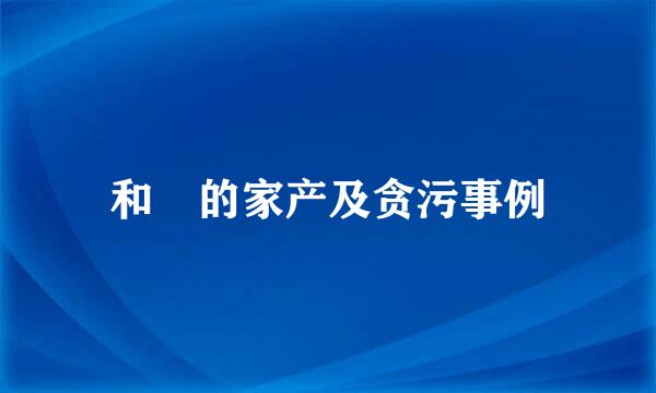 和珅的家产及贪污事例