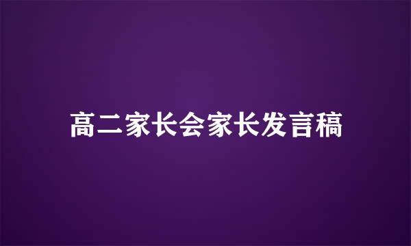 高二家长会家长发言稿