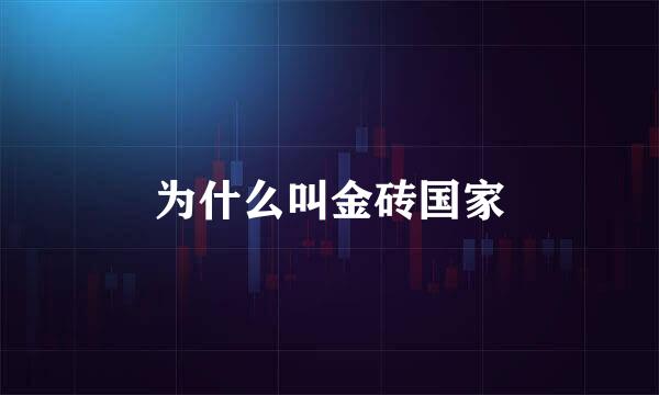 为什么叫金砖国家