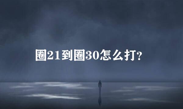 圈21到圈30怎么打？