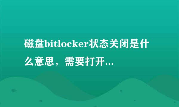 磁盘bitlocker状态关闭是什么意思，需要打开吗，如何打开？