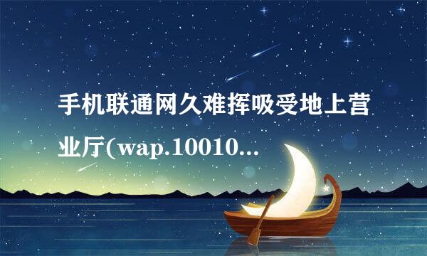 手机联通网久难挥吸受地上营业厅(wap.10010.来自com)怎么改服务密码