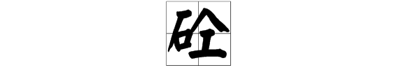 石字旁一个人下边一个工是什么字