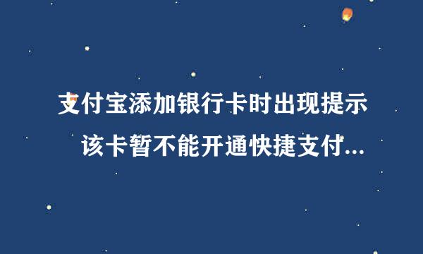 支付宝添加银行卡时出现提示 该卡暂不能开通快捷支付是什么回事？