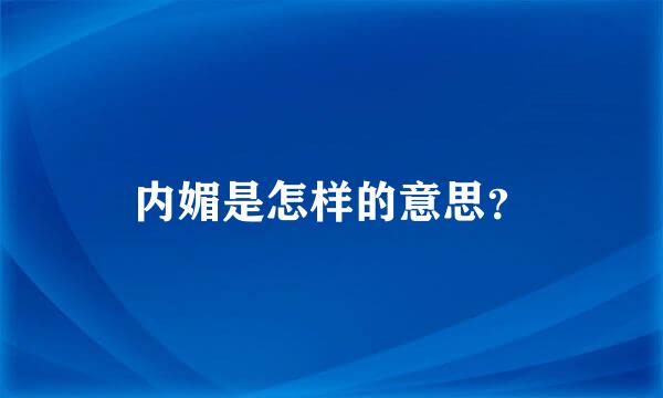 内媚是怎样的意思？