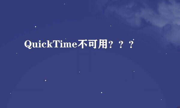 QuickTime不可用？？？