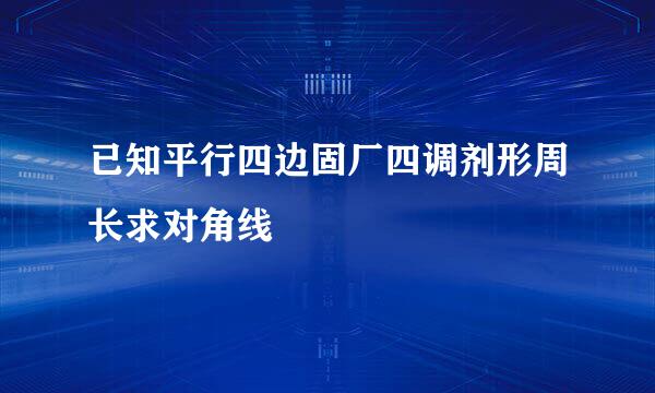 已知平行四边固厂四调剂形周长求对角线