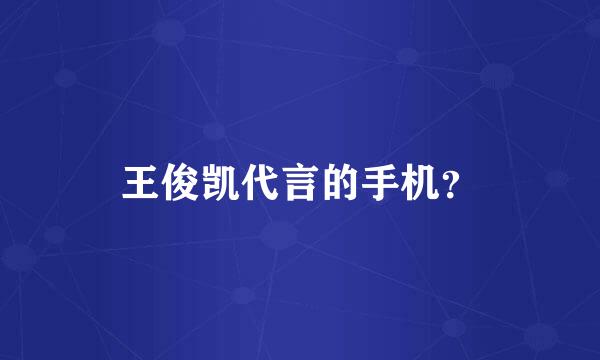 王俊凯代言的手机？