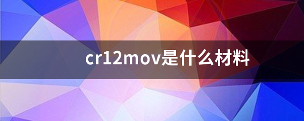 cr1来自2mov是什么材料