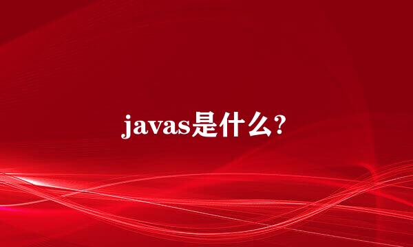 javas是什么?