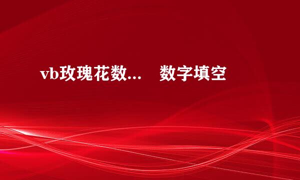 vb玫瑰花数... 数字填空