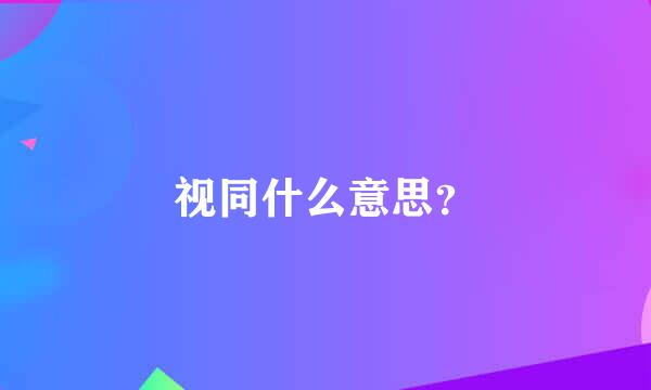 视同什么意思？