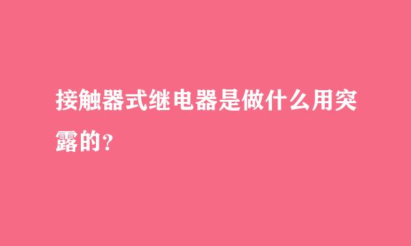 接触器式继电器是做什么用突露的？