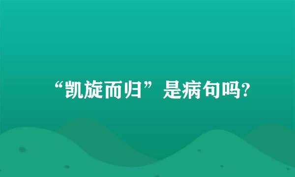 “凯旋而归”是病句吗?