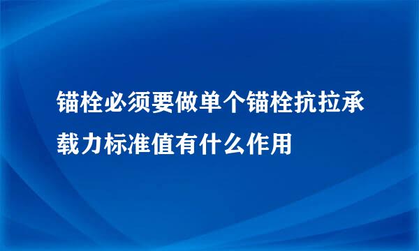 锚栓必须要做单个锚栓抗拉承载力标准值有什么作用