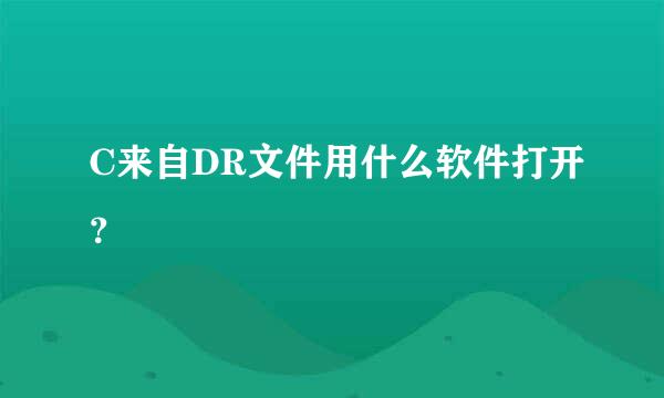 C来自DR文件用什么软件打开？