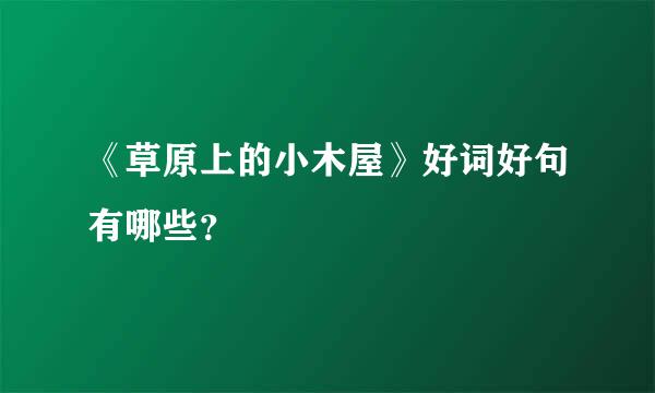 《草原上的小木屋》好词好句有哪些？