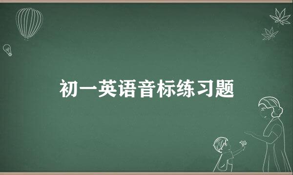 初一英语音标练习题