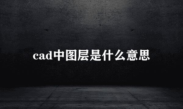 cad中图层是什么意思