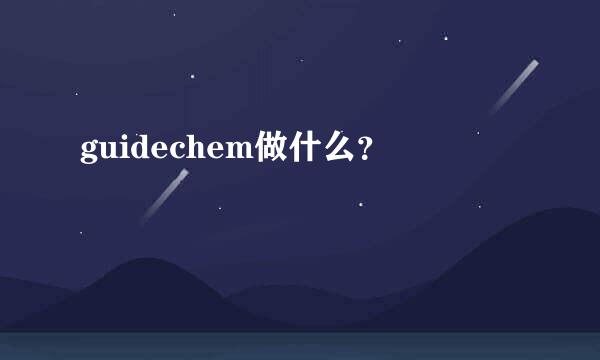 guidechem做什么？