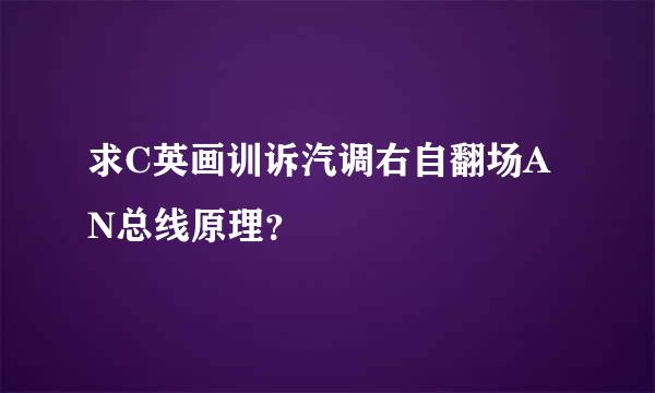 求C英画训诉汽调右自翻场AN总线原理？