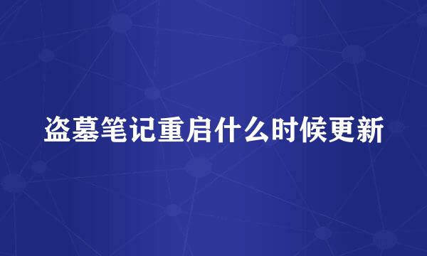 盗墓笔记重启什么时候更新