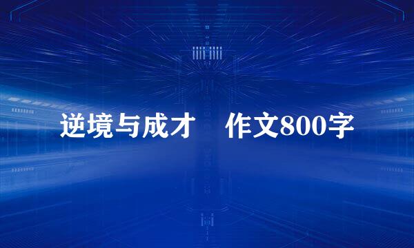 逆境与成才 作文800字