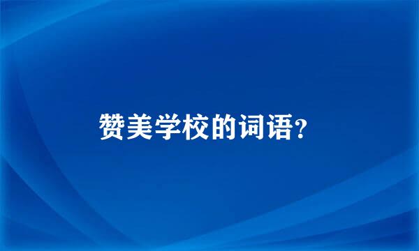 赞美学校的词语？