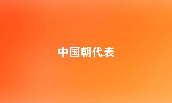 中国朝代表