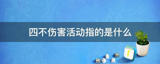 四不伤害活动指的是什么