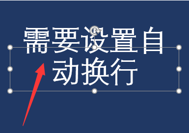 PPT文本框内的文字为什么不会自动换行？