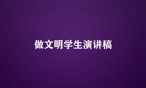 做文明学生演讲稿