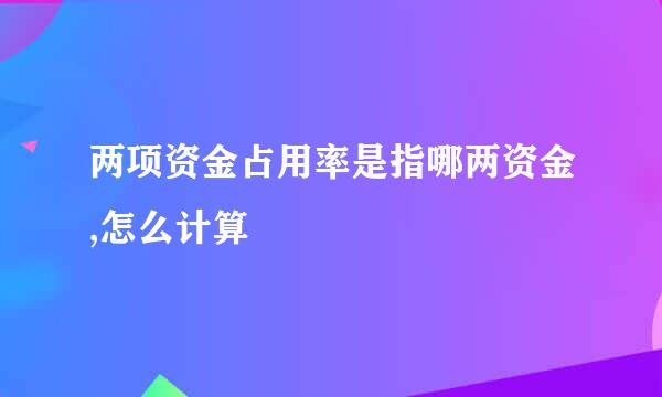 两项资金占用率是指哪两资金,怎么计算