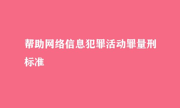 帮助网络信息犯罪活动罪量刑标准