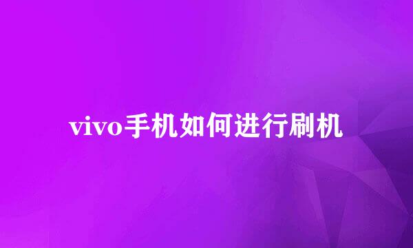 vivo手机如何进行刷机